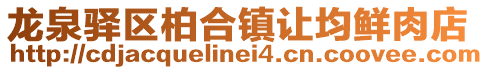 龍泉驛區柏合鎮讓均鮮肉店