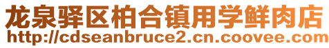 龍泉驛區(qū)柏合鎮(zhèn)用學(xué)鮮肉店