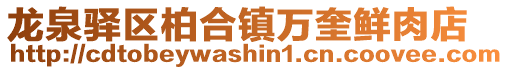 龍泉驛區(qū)柏合鎮(zhèn)萬(wàn)奎鮮肉店