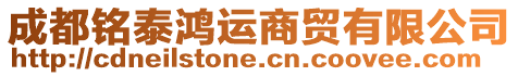 成都銘泰鴻運商貿有限公司