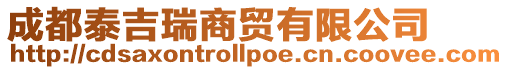 成都泰吉瑞商貿有限公司