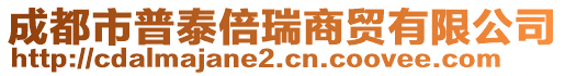 成都市普泰倍瑞商貿(mào)有限公司