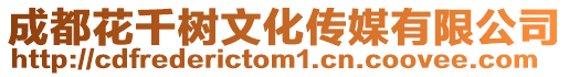成都花千樹文化傳媒有限公司
