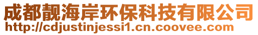 成都靚海岸環保科技有限公司
