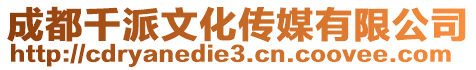 成都千派文化傳媒有限公司