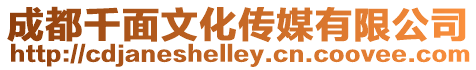 成都千面文化傳媒有限公司