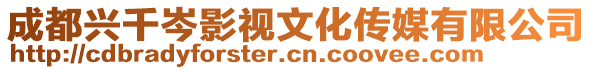 成都興千岑影視文化傳媒有限公司