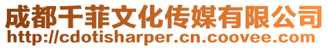 成都千菲文化傳媒有限公司