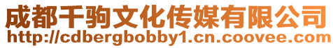 成都千駒文化傳媒有限公司