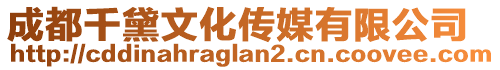 成都千黛文化傳媒有限公司