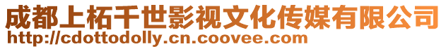 成都上柘千世影視文化傳媒有限公司