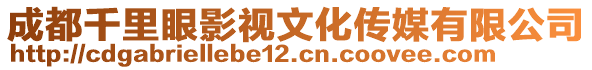 成都千里眼影視文化傳媒有限公司