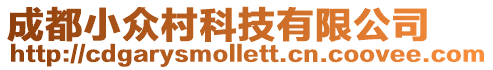 成都小眾村科技有限公司