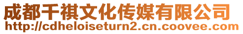 成都千祺文化傳媒有限公司