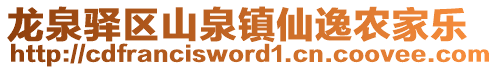 龍泉驛區(qū)山泉鎮(zhèn)仙逸農(nóng)家樂