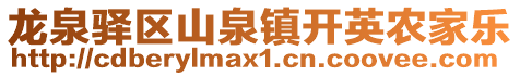 龍泉驛區山泉鎮開英農家樂