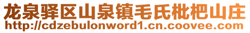 龍泉驛區(qū)山泉鎮(zhèn)毛氏枇杷山莊