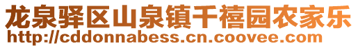 龍泉驛區山泉鎮千禧園農家樂