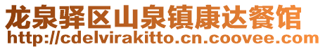 龍泉驛區(qū)山泉鎮(zhèn)康達(dá)餐館