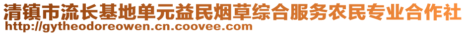 清鎮(zhèn)市流長基地單元益民煙草綜合服務(wù)農(nóng)民專業(yè)合作社