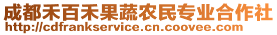 成都禾百禾果蔬農(nóng)民專業(yè)合作社