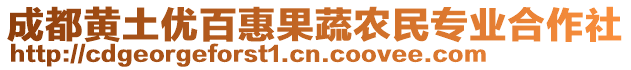 成都黃土優(yōu)百惠果蔬農(nóng)民專業(yè)合作社