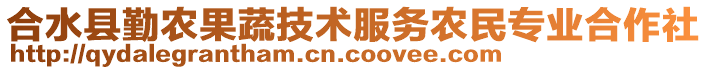 合水縣勤農(nóng)果蔬技術(shù)服務(wù)農(nóng)民專業(yè)合作社