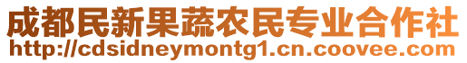 成都民新果蔬農(nóng)民專業(yè)合作社