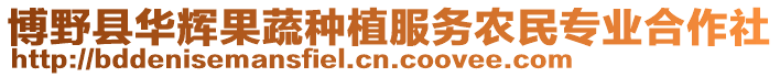 博野縣華輝果蔬種植服務(wù)農(nóng)民專業(yè)合作社