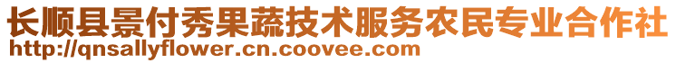 長順縣景付秀果蔬技術服務農(nóng)民專業(yè)合作社