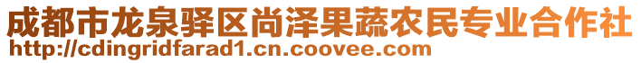 成都市龙泉驿区尚泽果蔬农民专业合作社