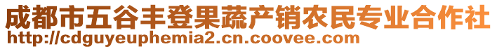 成都市五谷豐登果蔬產(chǎn)銷農(nóng)民專業(yè)合作社