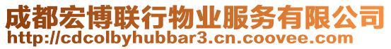 成都宏博聯(lián)行物業(yè)服務(wù)有限公司