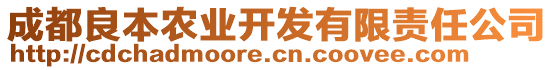 成都良本農(nóng)業(yè)開發(fā)有限責(zé)任公司