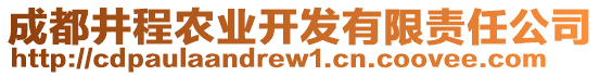 成都井程農(nóng)業(yè)開(kāi)發(fā)有限責(zé)任公司