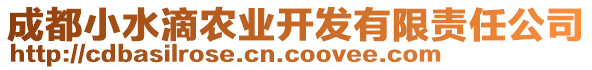 成都小水滴農(nóng)業(yè)開發(fā)有限責(zé)任公司