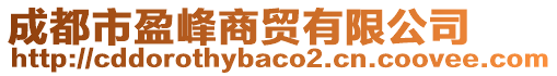 成都市盈峰商贸有限公司