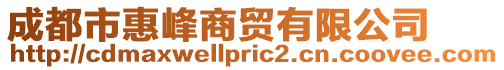 成都市惠峰商貿(mào)有限公司