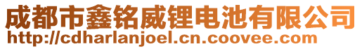 成都市鑫銘威鋰電池有限公司