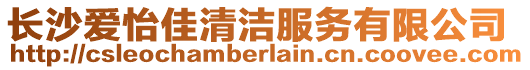 長沙愛怡佳清潔服務有限公司