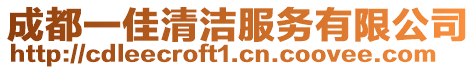 成都一佳清潔服務有限公司