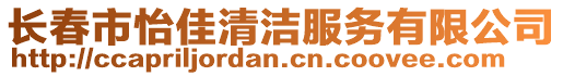 長春市怡佳清潔服務(wù)有限公司