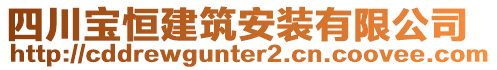 四川寶恒建筑安裝有限公司