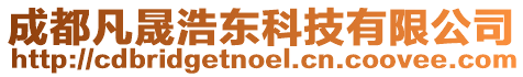 成都凡晟浩東科技有限公司