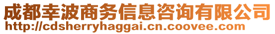 成都幸波商務(wù)信息咨詢有限公司