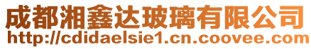 成都湘鑫達玻璃有限公司