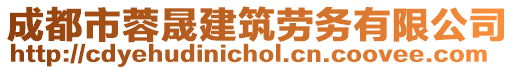 成都市蓉晟建筑勞務(wù)有限公司