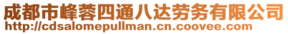 成都市峰蓉四通八達(dá)勞務(wù)有限公司