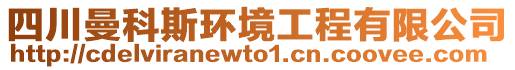 四川曼科斯環(huán)境工程有限公司