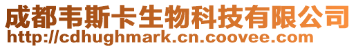 成都韋斯卡生物科技有限公司